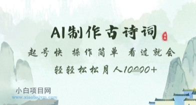 AI制作古诗词,起号快,操作简单,看过就会轻轻松松月人1w+【揭秘】