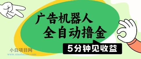 广告机器人全自动撸金，5分钟见收益，无需人工，单机日入5张+【揭秘】-小白项目分享网