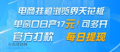 电商挂G浏览界天花板,单窗口日收益17+,每日提现,官方打款【揭秘】