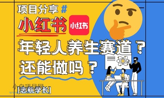 小红书年轻人养生赛道?真的还能做吗?详细讲解!
