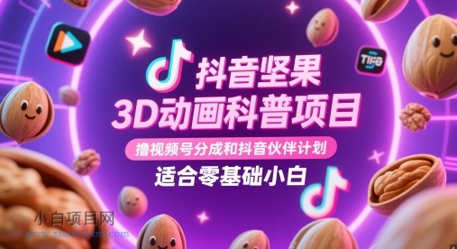 抖音坚果3D动画科普项目,撸视频号分成和抖音伙伴计划,适合零基础小白