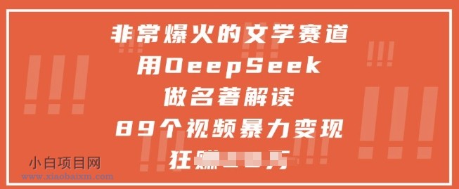 非常爆火的文学赛道,用deepseek做名著解读 ,89个视频暴力变现1w+