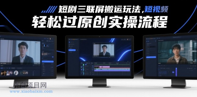 短剧三联屏搬运玩法,短剧搬运轻松过原创实操流程-小白项目分享网