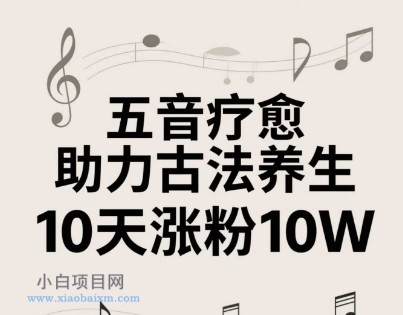 古法五音养生教程,五音疗愈的视频的制作方法,2-4小时就能学会,作者10天涨粉10W
