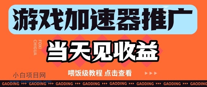 游戏加速器推广项目当天见收益,纯干货喂饭级教程分享