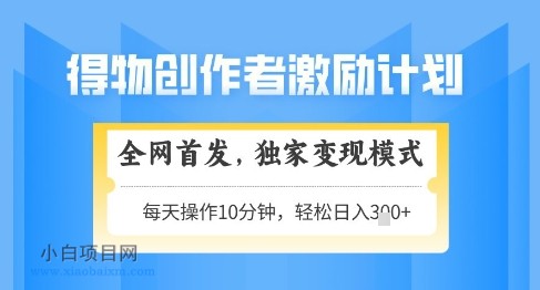 得物创作者激励,独家变现模式,轻松上手,日入3张+可矩阵,可放大【揭秘】
