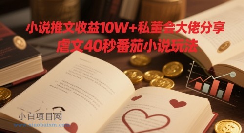 小说推文收益10W+私董会大佬分享，虐文40秒番茄小说玩法-小白项目分享网