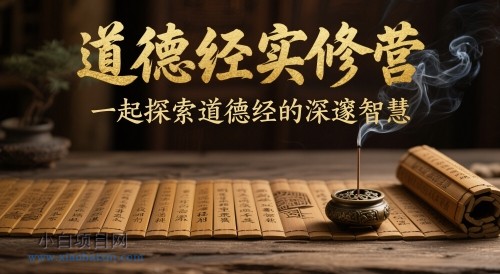 道德经实修营,一起探索道德经的深邃智慧