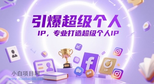 引爆超级个人IP,专业打造超级个人IP