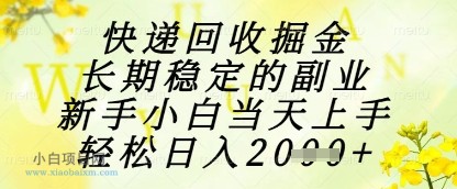 快递回收掘金项目，长期稳定的副业，新手小白当天上手，轻松日入1k+【揭秘】-小白项目分享网
