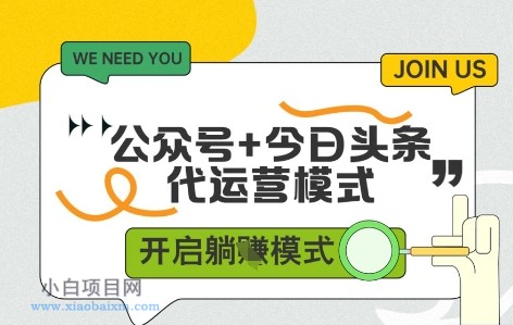 公众号+今日头条双代运营,收益可观,有账号就行,单日稳定变现多张【揭秘】