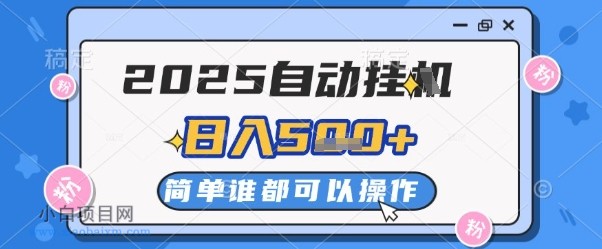 2025自动挂G撸金,一天稳定2-5张,多机多挣,收益无上限【揭秘】