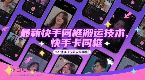 最新快手同框搬运技术，快手卡同框mt替换(仅限安卓手机)-小白项目分享网