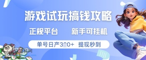 游戏试玩搞钱攻略正规平台,新手可挂G,单号日产3张+提现秒到【揭秘】