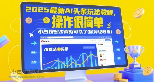 2025最新AI头条玩法教程,操作很简单,小白按照步骤就可以了(保姆级教程)