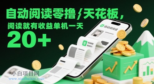 自动阅读零撸天花板,阅读就有收益单机一天20+