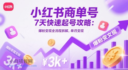 小红书商单号7天快速起号攻略:爆粉变现全流程拆解,单月变现3k+