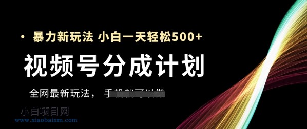 视频号分成计划,全网最暴力玩法,新手一天也能轻松5张+