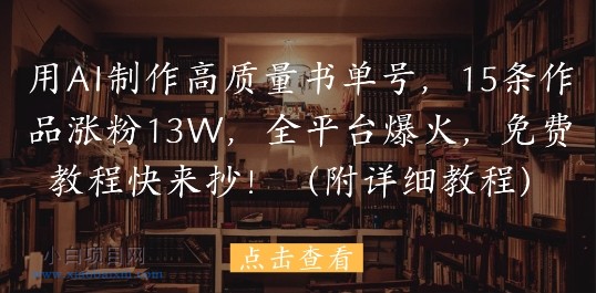 用AI制作高质量书单号,15条作品涨粉13W,全平台爆火,免费教程快来抄(附详细教程)