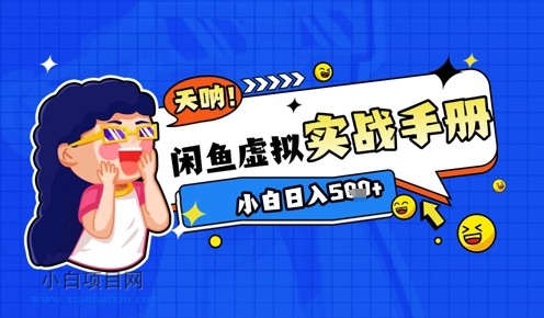 2025闲鱼虚拟电商超详细实战手册，小白日入几张-小白项目分享网