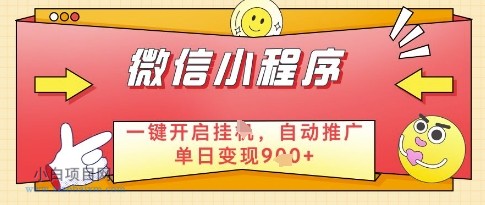 微信官方省心福利项目,小程序挂G副业:每天 30 分钟,日入几张【揭秘】