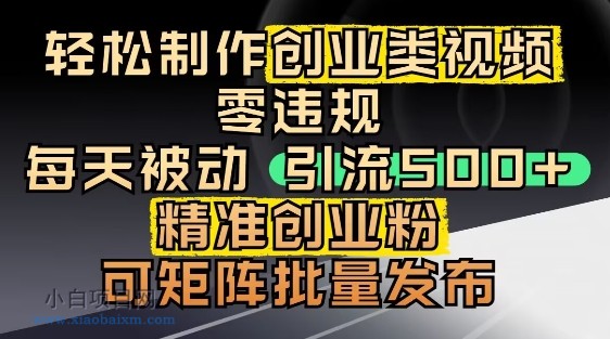 抖音引流创业粉，几分钟一个视频，非常暴力，小白直接可上手操作-小白项目分享网