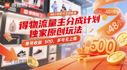 得物流量主分成计划独家原创玩法，48小时即可见到收益，单号收益5张，多号无上限【揭秘】-小白项目分享网