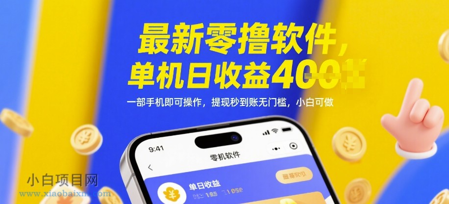 最新零撸软件,单机日收益4张,一部手机即可操作,提现秒到账无门槛,小白可做【揭秘】