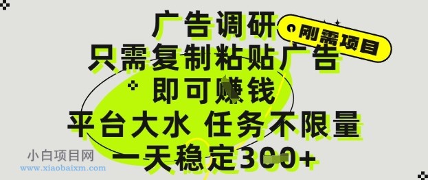 广告调研项目,只需复制粘贴广告即可挣钱,平台大水,任务不限量,一天3张【揭秘】