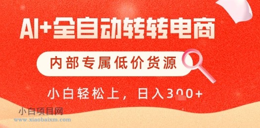 【AI+全自动转转电商】内部专属低价货源,全网首发,单日轻松变现几张【揭秘】