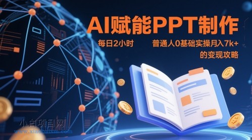 AI赋能PPT制作,每日2小时,普通人0基础实操月入7k+ 的变现攻略