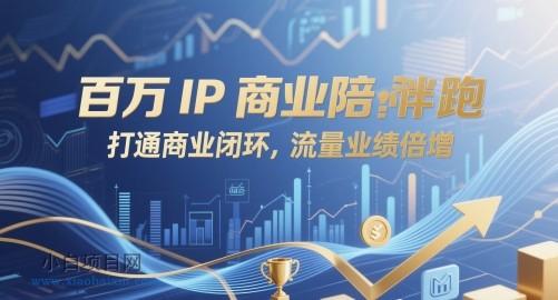 百万IP商业陪跑,打通商业闭环,流量业绩倍增