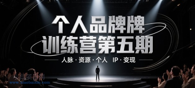 个人品牌训练营第五期,人脉·资源·个人IP·变现