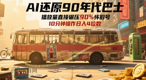 AI还原90年代巴士,一帧就让70后泪崩,播放量直接碾压90%怀旧号,每天操作十分钟,日入四位数