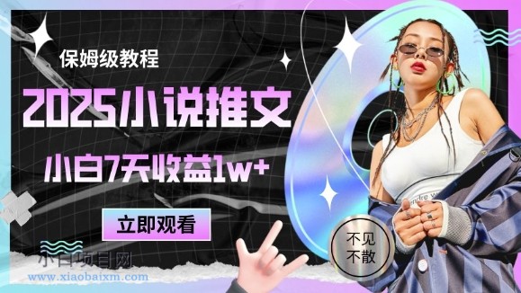 2025小说推文最新玩法,推文保姆级教程,小白7天收益1w+