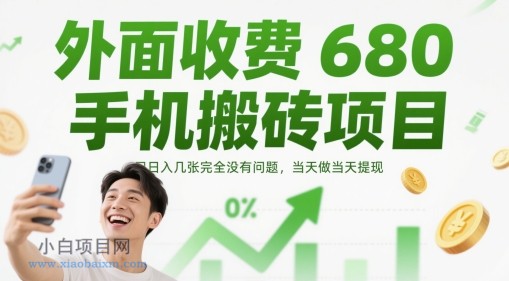 外面收费680手机搬砖项目,日入几张完全没有问题,当天做当天提现