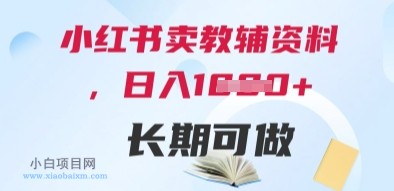 小红书卖教辅资料,日入多张,轻松上手 长期可做
