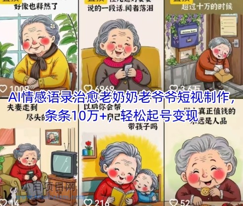 AI情感语录治愈老奶奶老爷爷短视制作,条条10万+,轻松起号变现