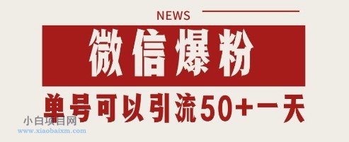 微信爆粉,私域暴力引流打法日引千粉 单号日进50+【揭秘】