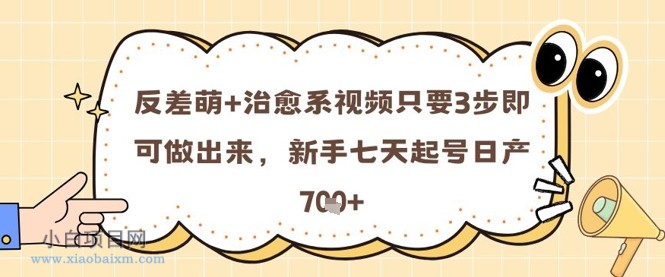 反差萌+治愈系视频只要3步即可做出来,新手七天起号日产7张