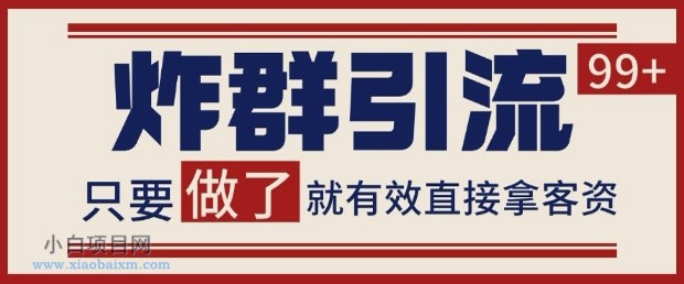 微信分发炸群打法,当天做了就有客资 非常稳定的一个玩法 单号日进100+【揭秘】