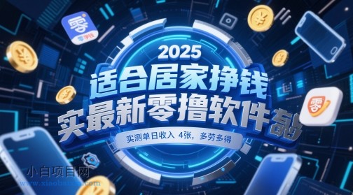 适合居家挣钱2025最新零撸软件，实测单日收入4张，多劳多得 一部手机即可操作【揭秘】-小白项目分享网