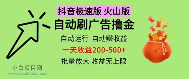 抖音火山极速商城自动刷广告撸金,自动运行挣收益,一天稳定2-5张,多机多挣,收益无上限【揭秘】