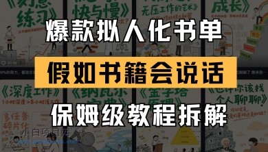 最新爆款拟人化书单玩法,假如书籍会说话,保姆级教程