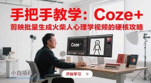 手把手教学:Coze + 剪映批量生成火柴人心理学视频的硬核攻略