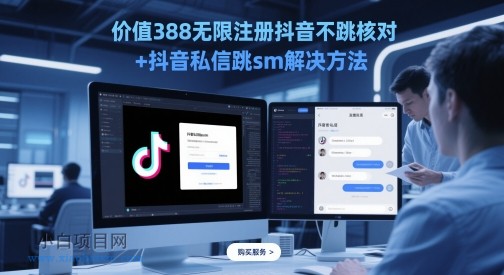 价值388无限注册抖音不跳核对+抖音私信跳sm解决方法，5月最新抖音跳核对技术-小白项目分享网