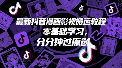 最新抖音漫画影视搬运教程,零基础学习,分分钟过原创