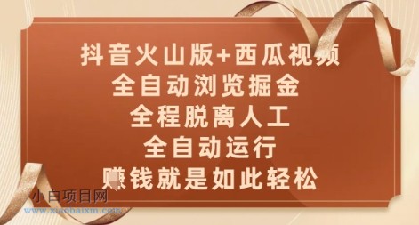 抖音火山版+西瓜视频双平台,全自动浏览掘金 ,全程脱离人工,全自动运行,挣米就是如此轻松【揭秘】