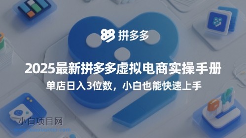 2025最新拼多多虚拟电商实操手册，单店日入3位数，小白也能快速上手【附赠选品工具】-小白项目分享网