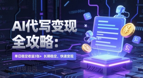 AI 代写变现全攻略:单日稳定收益 3张+,长期稳定,快速变现【揭秘】